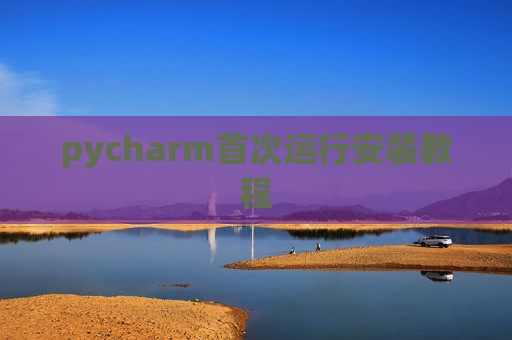 pycharm首次运行安装教程